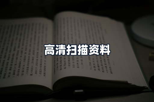 高清扫描资料