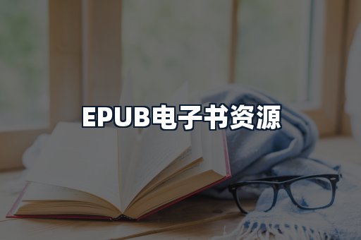 EPUB电子书资源